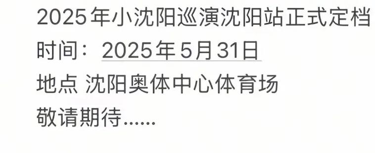 2025新澳门历史开奖查询和小沈阳回应女儿出道与小沈阳女儿最近