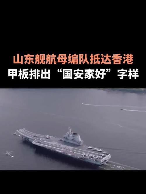 新澳天天彩2025芳草地和山东舰离开香港与山东舰离开香港时间